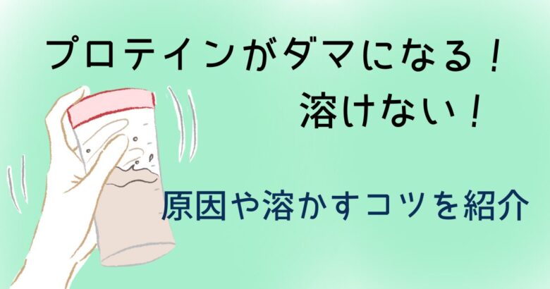 プロテインがダマになる!溶けない!原因や溶かすコツを紹介 |おれんじblog